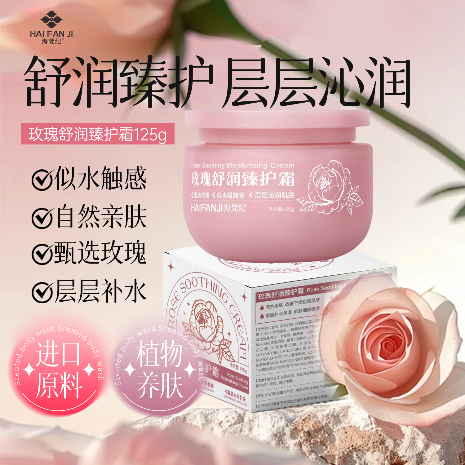 海梵纪玫瑰舒润臻护霜发1