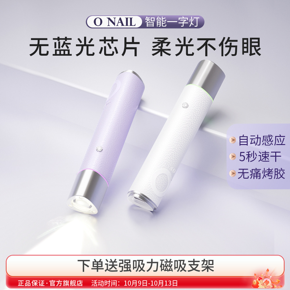 ONAIL不伤眼睛1号便携美甲灯穿戴甲手持美甲烤灯柔光一字灯光疗灯