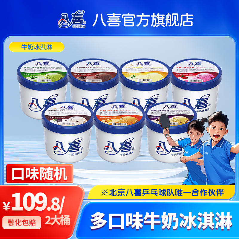 BAXY/八喜【口味不多，不支持指定口味】冰淇淋1.1kg大桶装2桶组合装