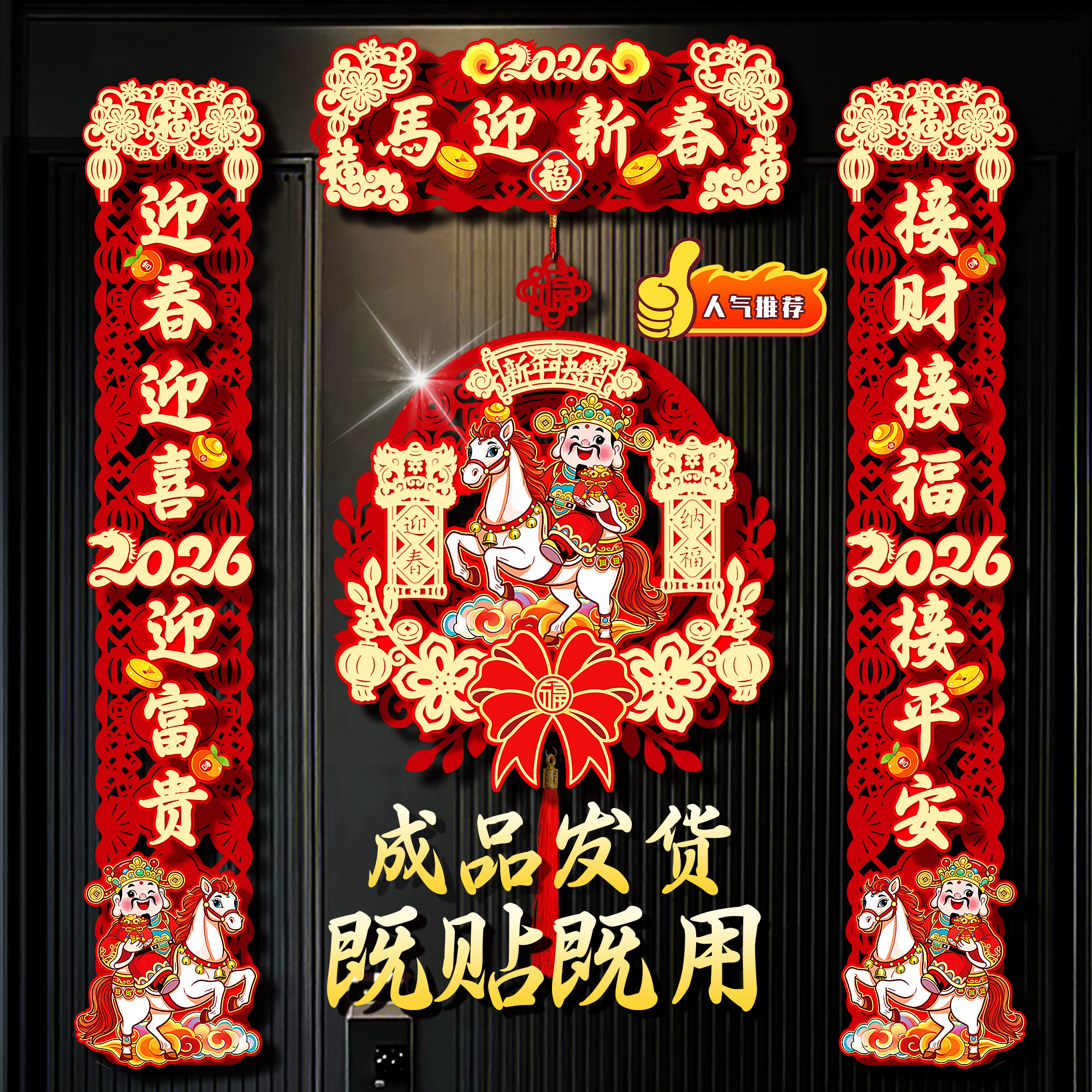 【高档植绒】【成品发货】磁吸春联2026马年新款立体对联新年春节福字