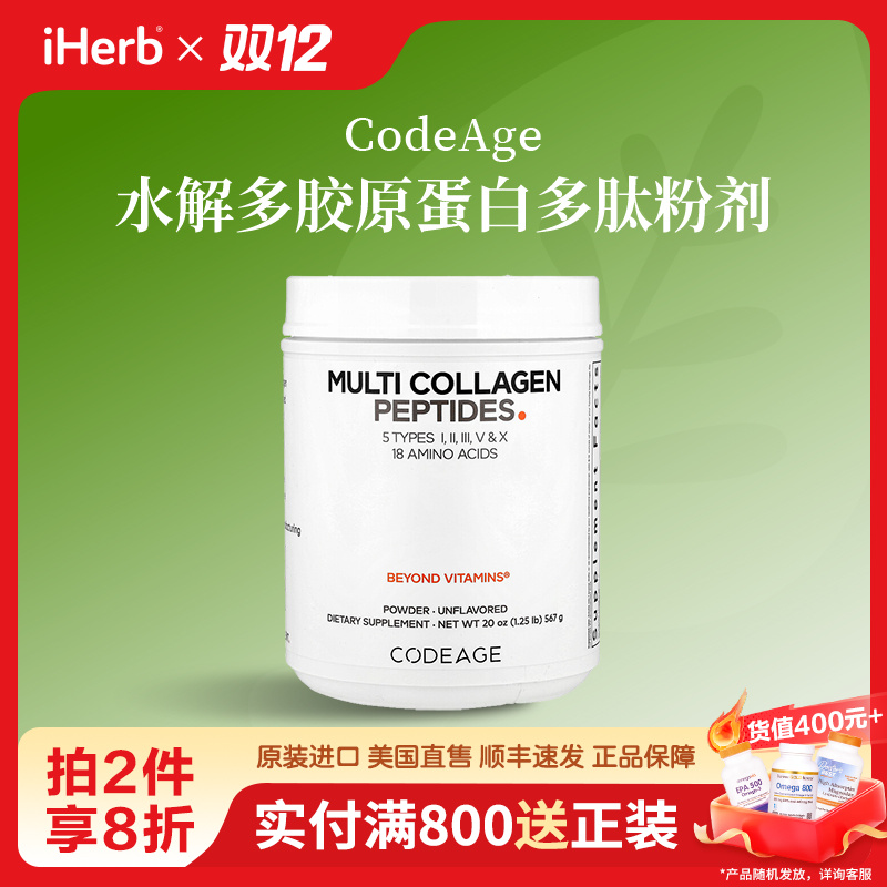 CodeAge水解多胶原蛋白多肽粉剂