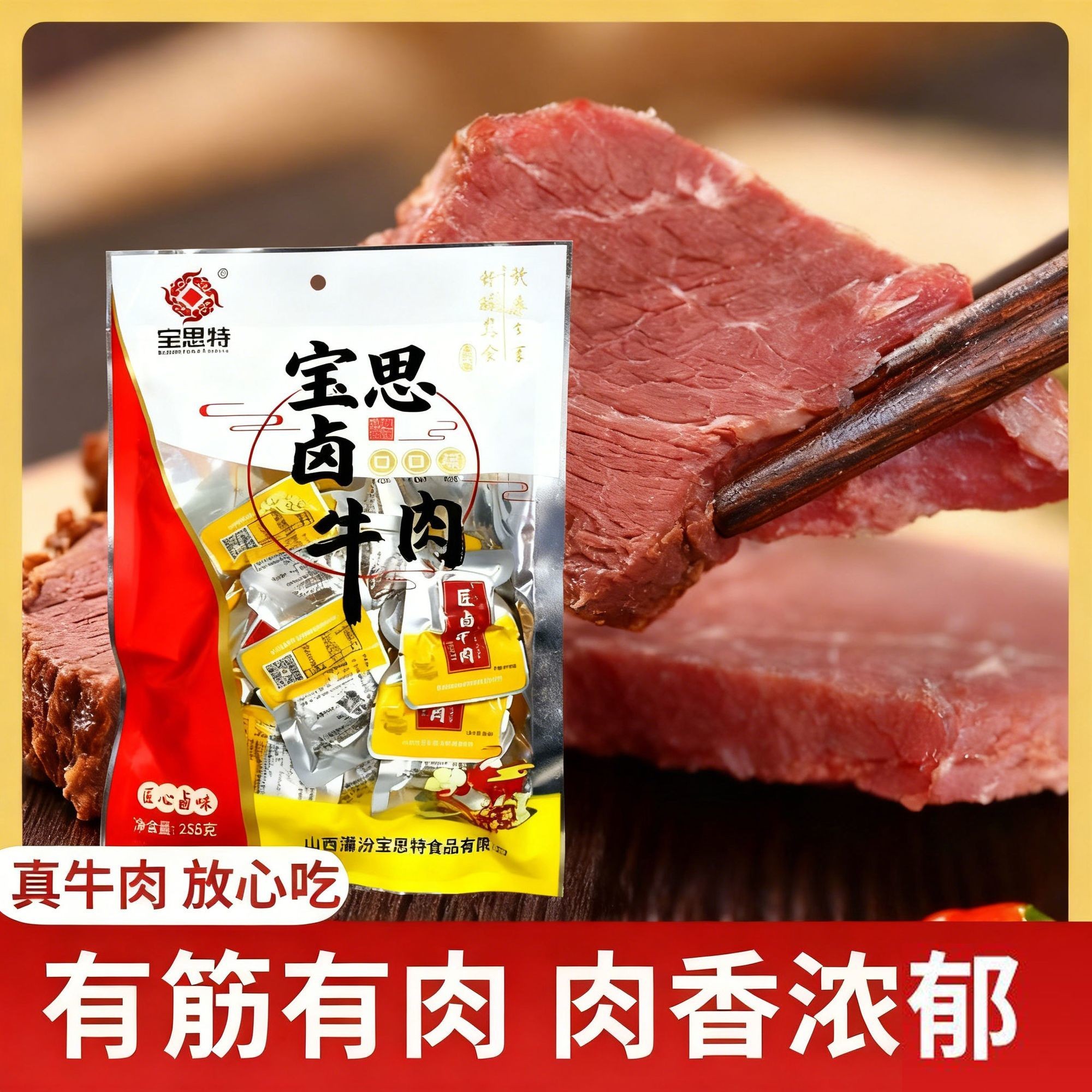 宝思特口口香牛肉即食休闲零食