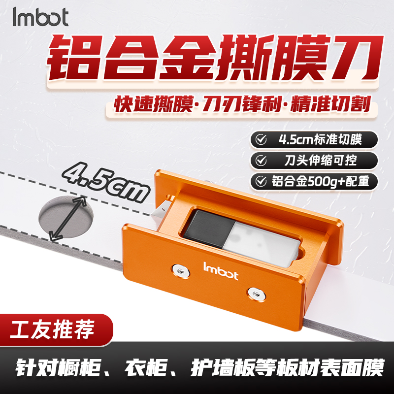 Imbot英珀五金工具铝合金撕膜刀高效裁切去除覆膜封边不伤板材