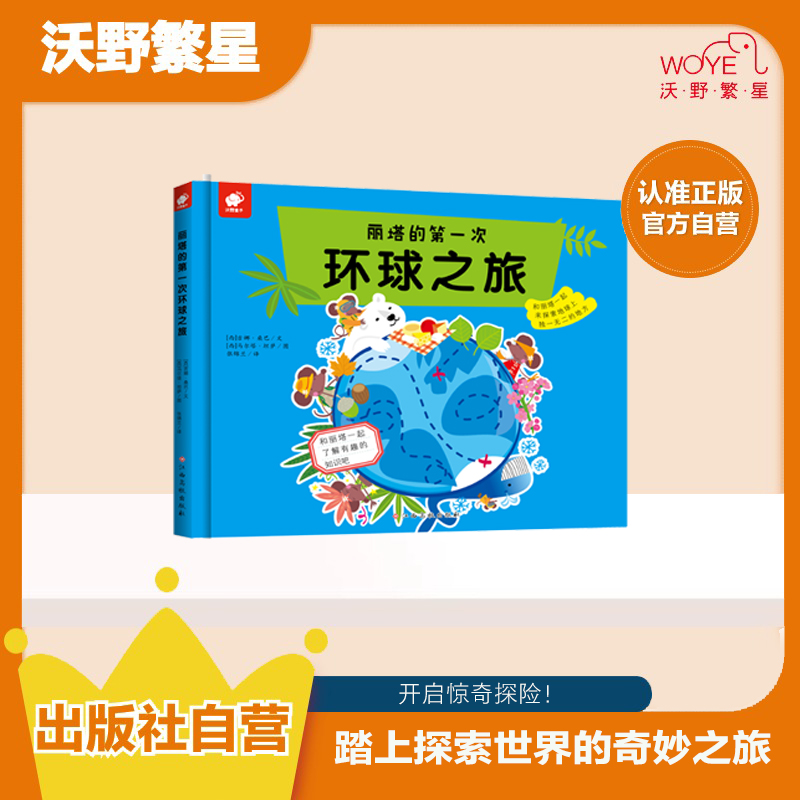 【3-6岁科学启蒙儿童绘本探索】丽塔双探险正版｜环球旅行｜孩子必藏