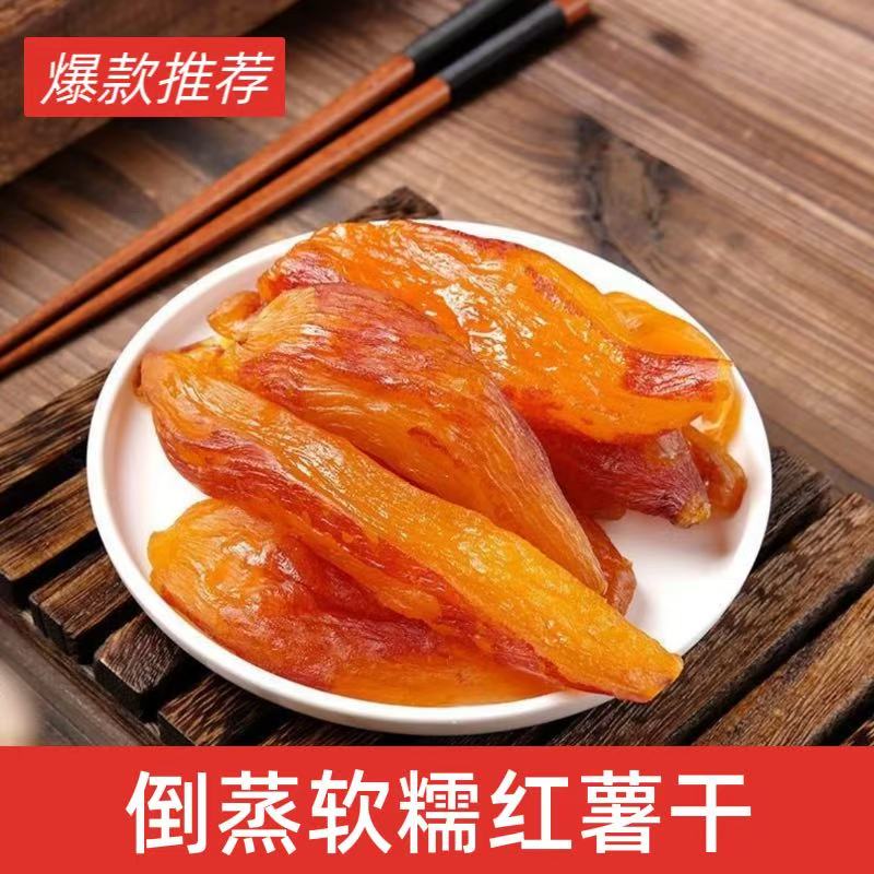 倒蒸红薯干软糯香甜香薯干开袋即食500g
