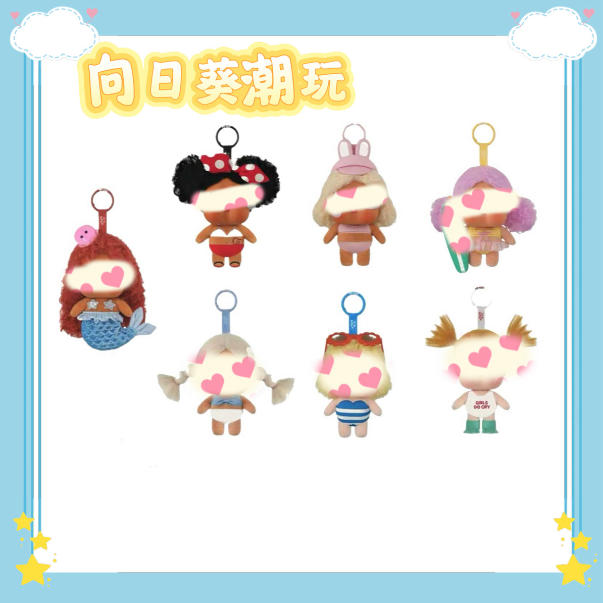 【向日葵代拆】va1cation 挂件玩具 送女友礼物
