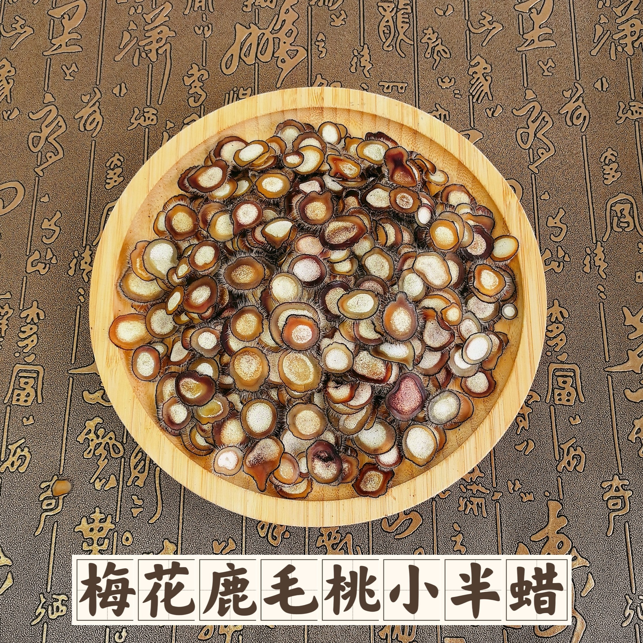 梅花鹿毛桃小半蜡片足干可泡水泡酒煲汤熬粥秋冬全家滋补
