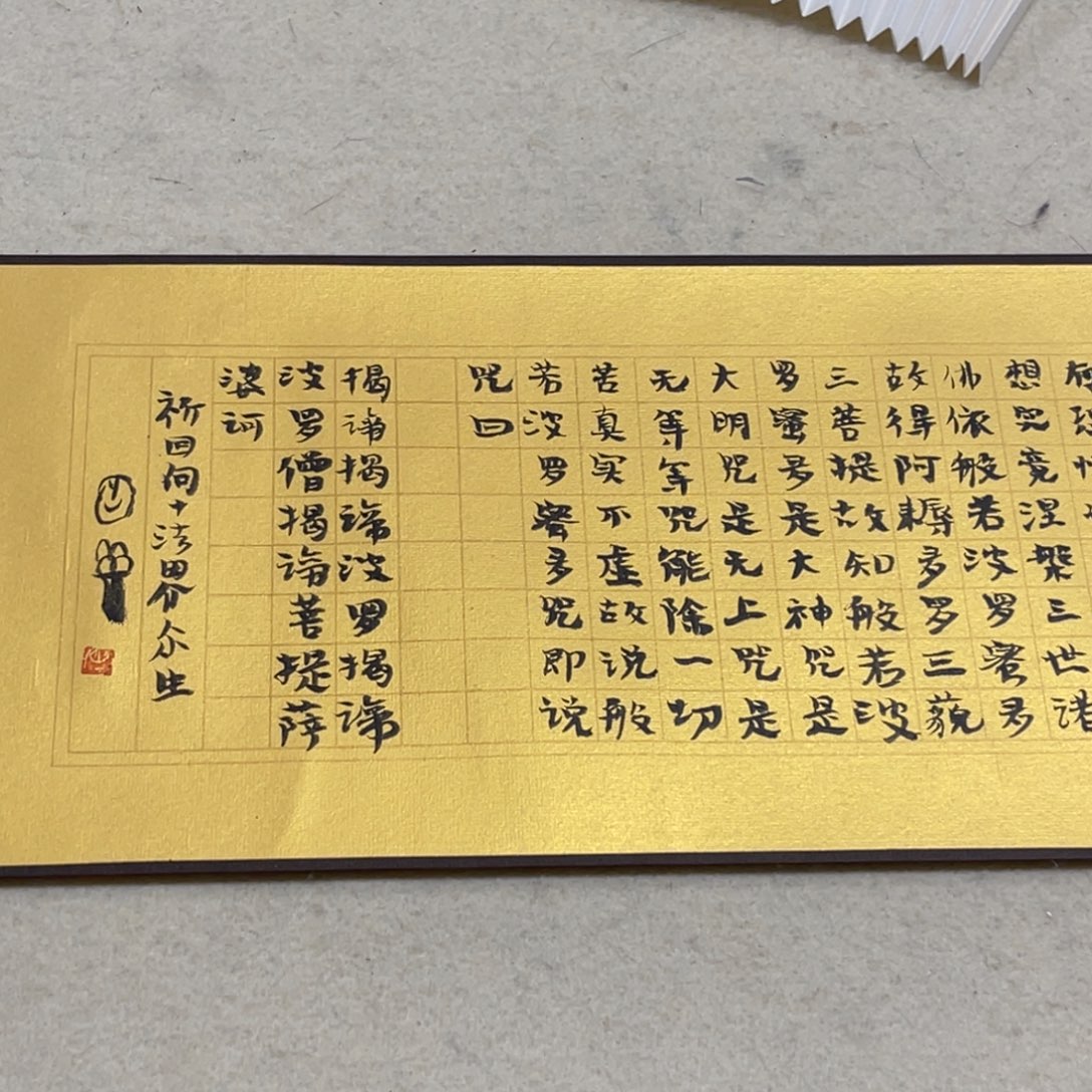 老***哥书法曾翔 心经订金（13000）
