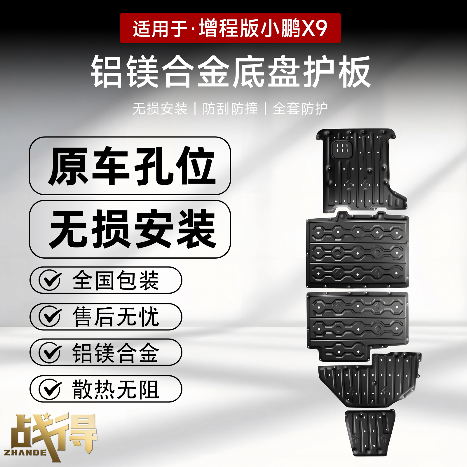 适用于小鹏X9增程版铝镁合金底盘护板电机油箱电池线路防撞防护板
