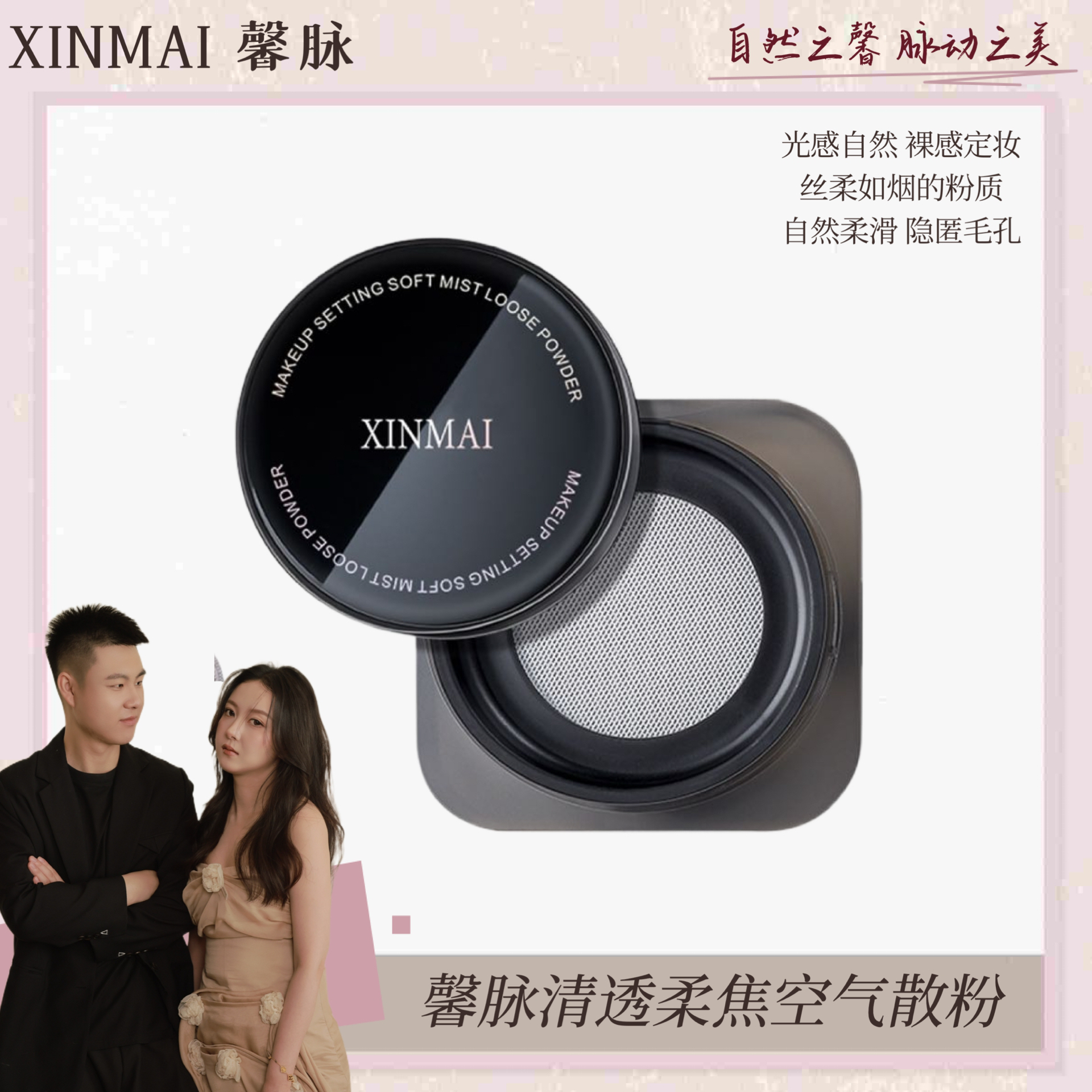 XINMAI 馨脉清透柔焦空气散粉