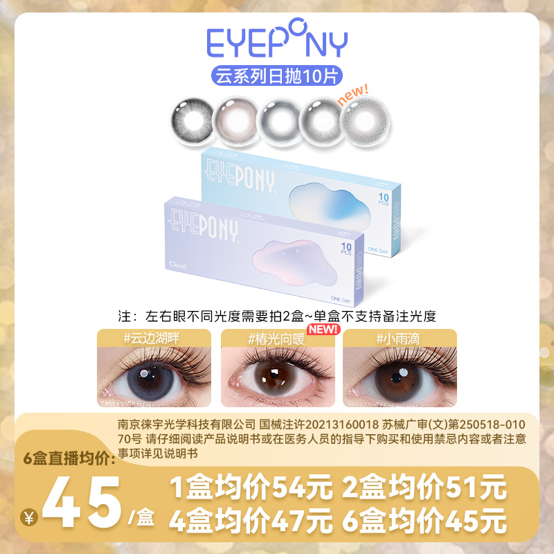 EYEPONY日抛【云系列达人-三明治工艺】无锁边彩色隐形眼镜10片