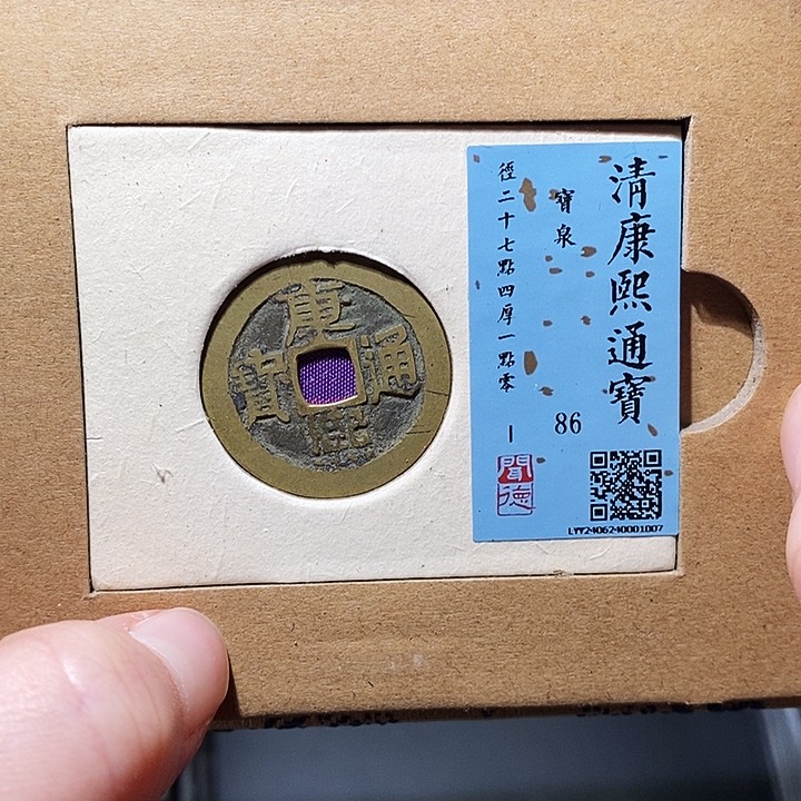 铜瀚海文物A康熙通宝1007