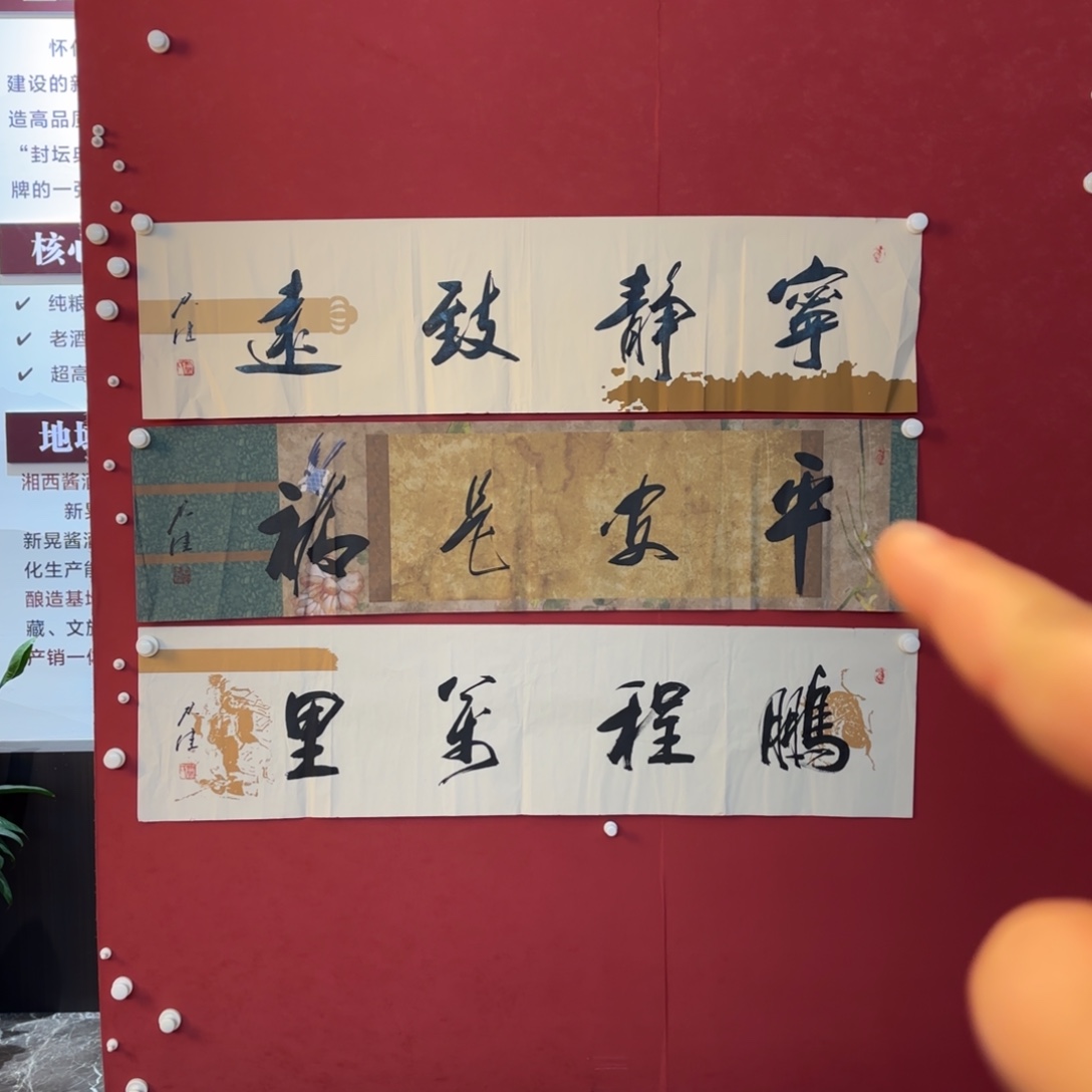 横款精品书画作品