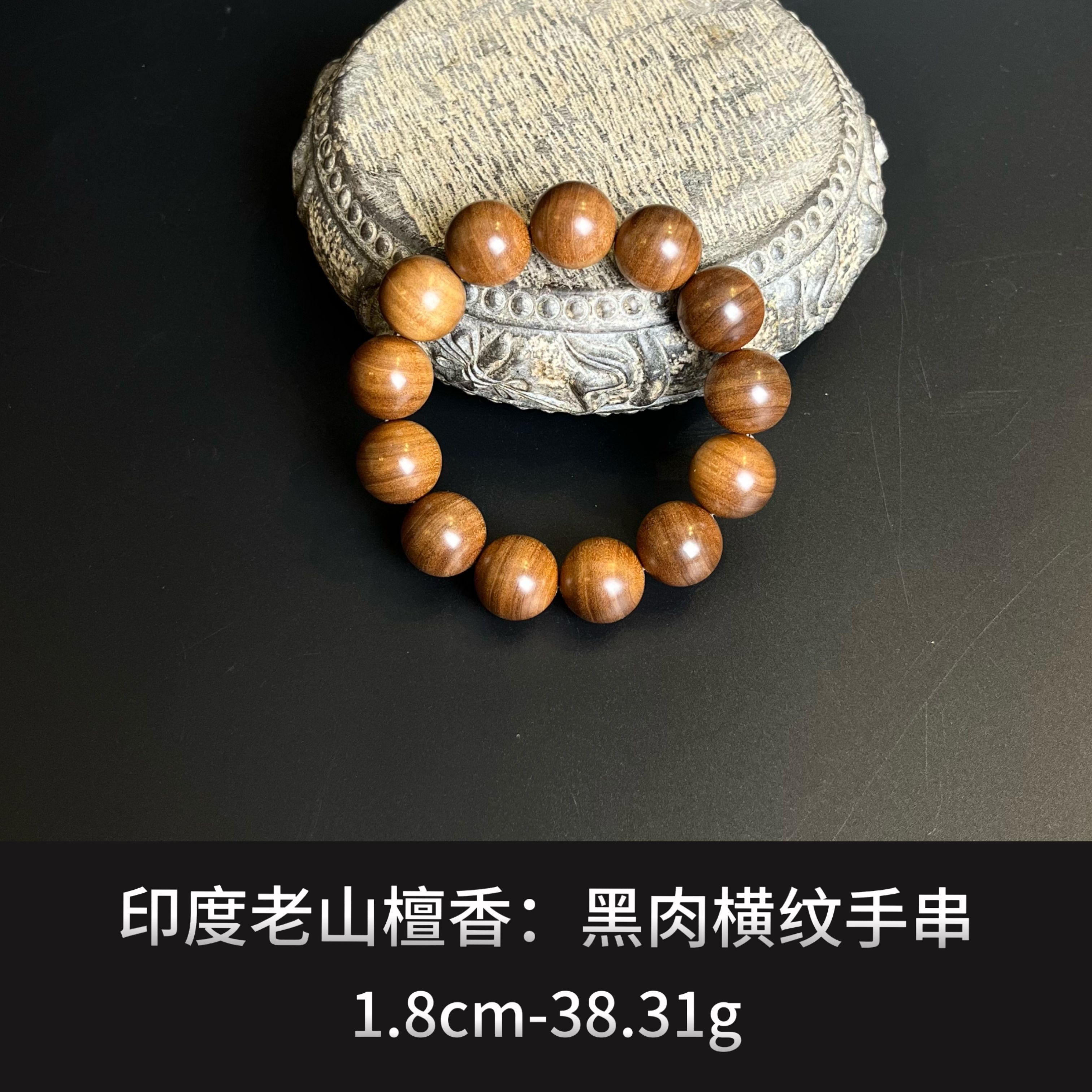 印度老山檀香  黑肉横纹手串--17131