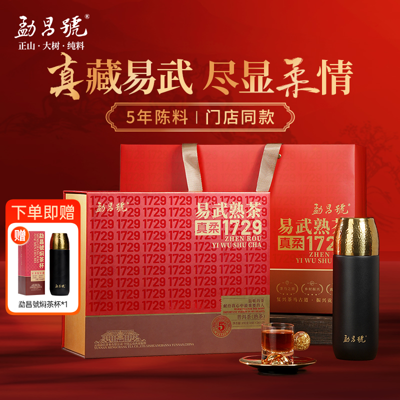 华祥苑【年货狂欢节】普洱茶叶易武真柔1729云南勐海熟茶礼盒装192g