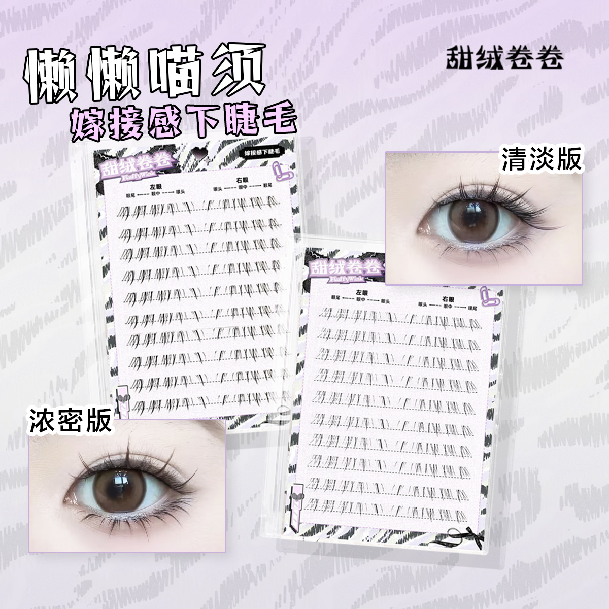 甜绒卷卷 · 懒懒猫须/小猫须嫁接感下睫毛多种选择