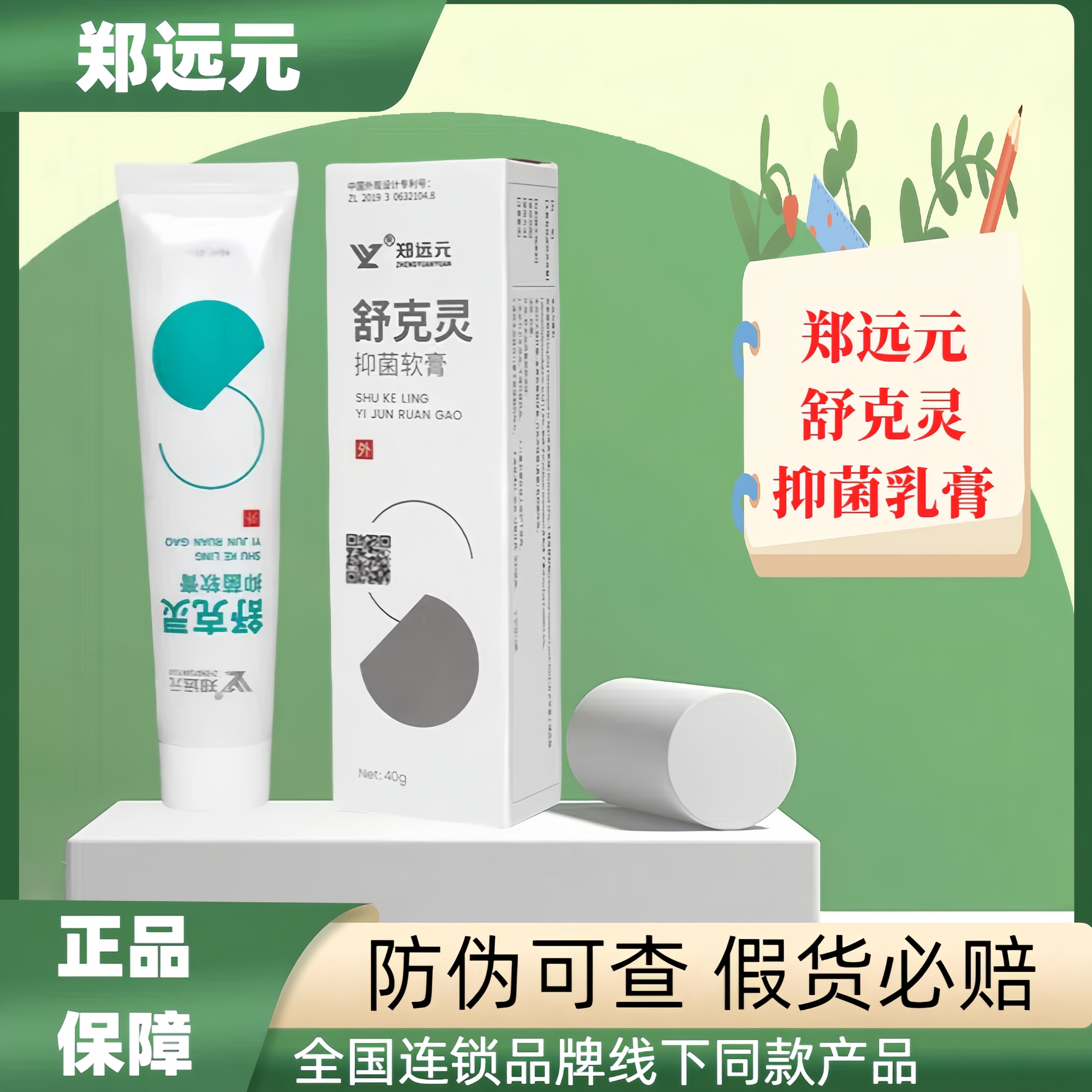 郑远元舒克灵抑菌软膏门店同款正品太诺保湿修护草本护理净舒康