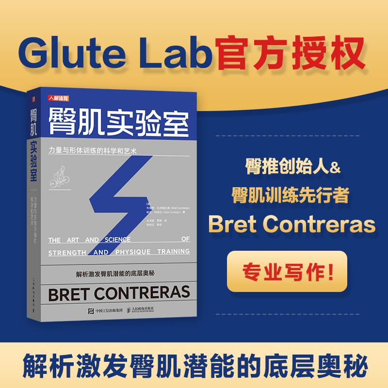 臀肌实验室 力量与形体训练的科学和艺术 Glute Lab 臀肌训练书
