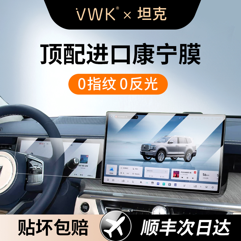 VWK坦克300/400/500汽车专用屏幕钢化膜导航抗指纹贴坏补发
