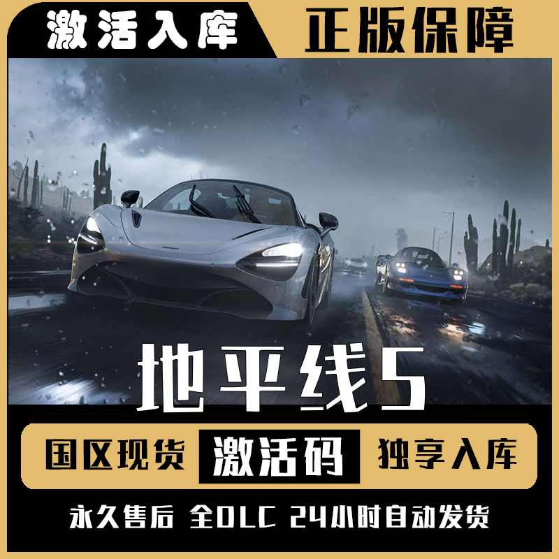 地平线5 Steam CDK激活码 Forza Horizon 5 全DLC 激活入库