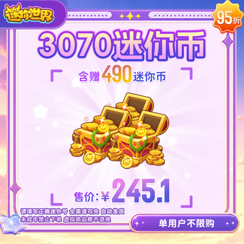 2580迷你币 加赠490迷你币 95折 送迷你积分 【迷你世界】官方直充