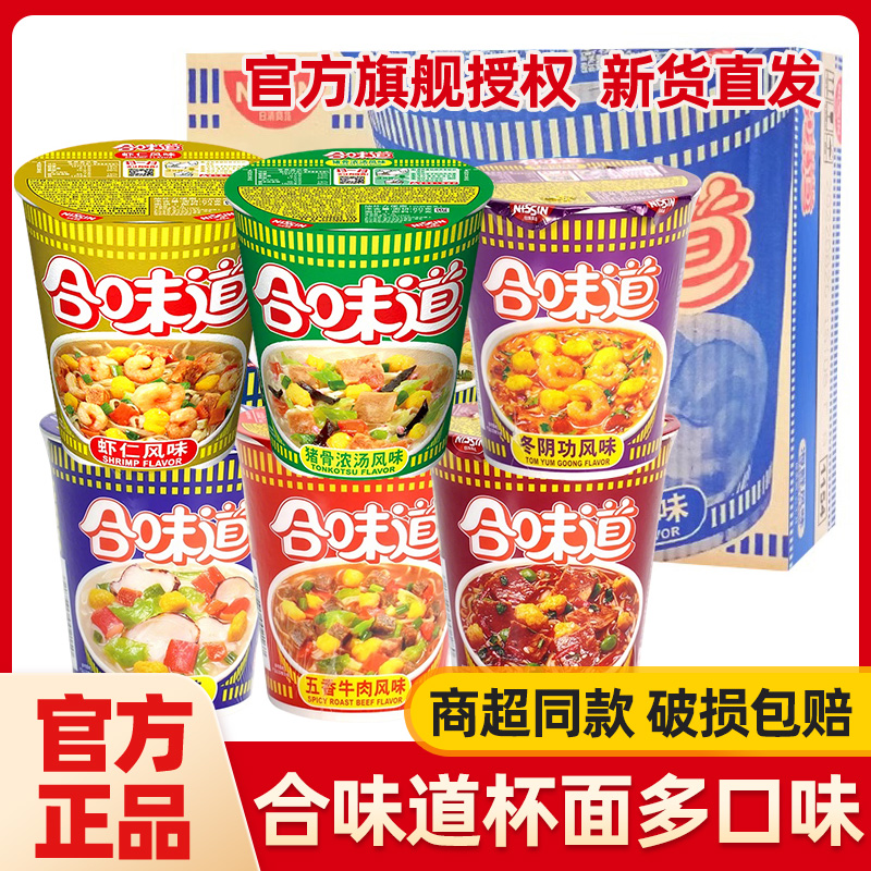  日清合味道杯面方便面整箱海鲜虾仁多口味桶装速食解饿宿舍小吃