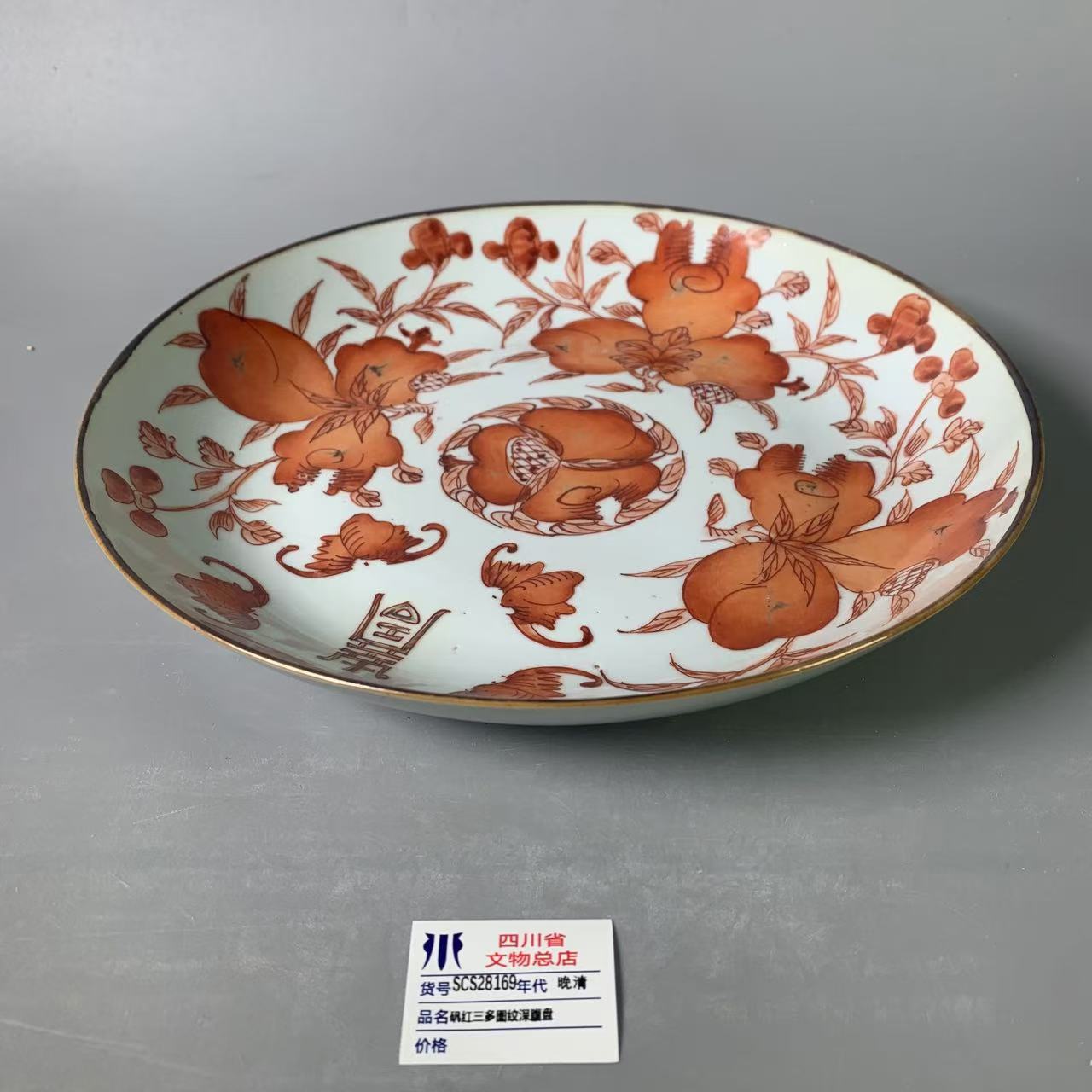 SCS28169晚清矾红三多图纹深腹盘