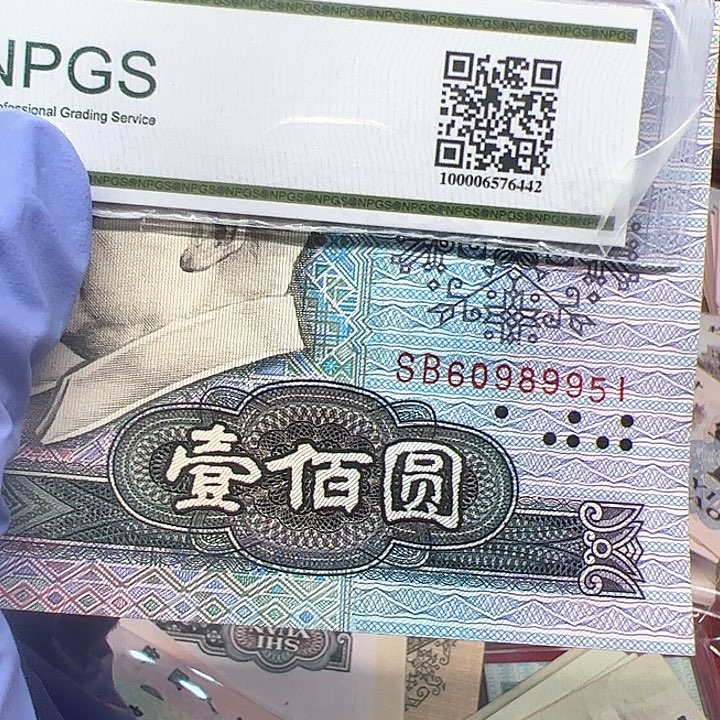 四版人民币1990年100面值尾951