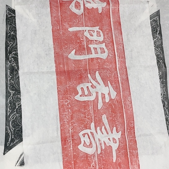 【闪购商品】拓片用纸其他书香门第