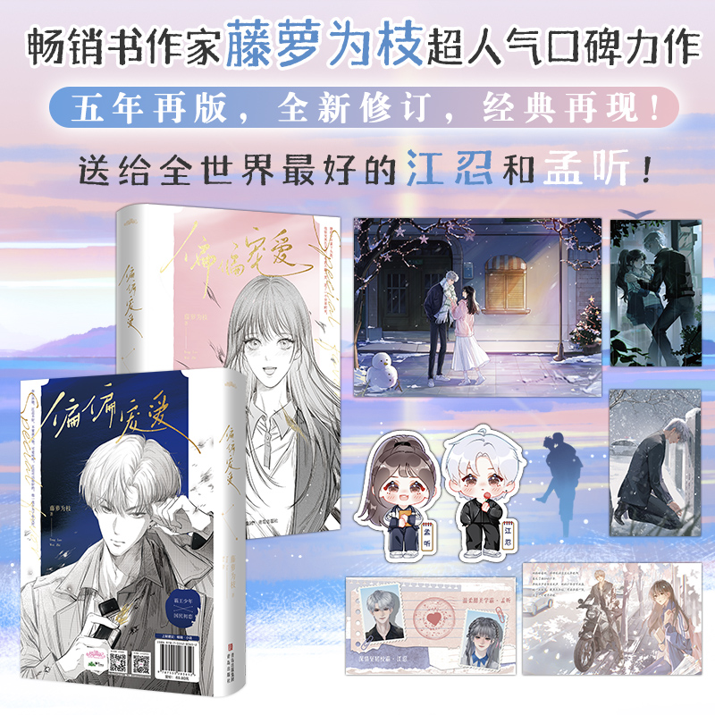 新版 偏偏宠爱 全两册【飞机盒发货】藤萝为枝原名病态言情治愈小说
