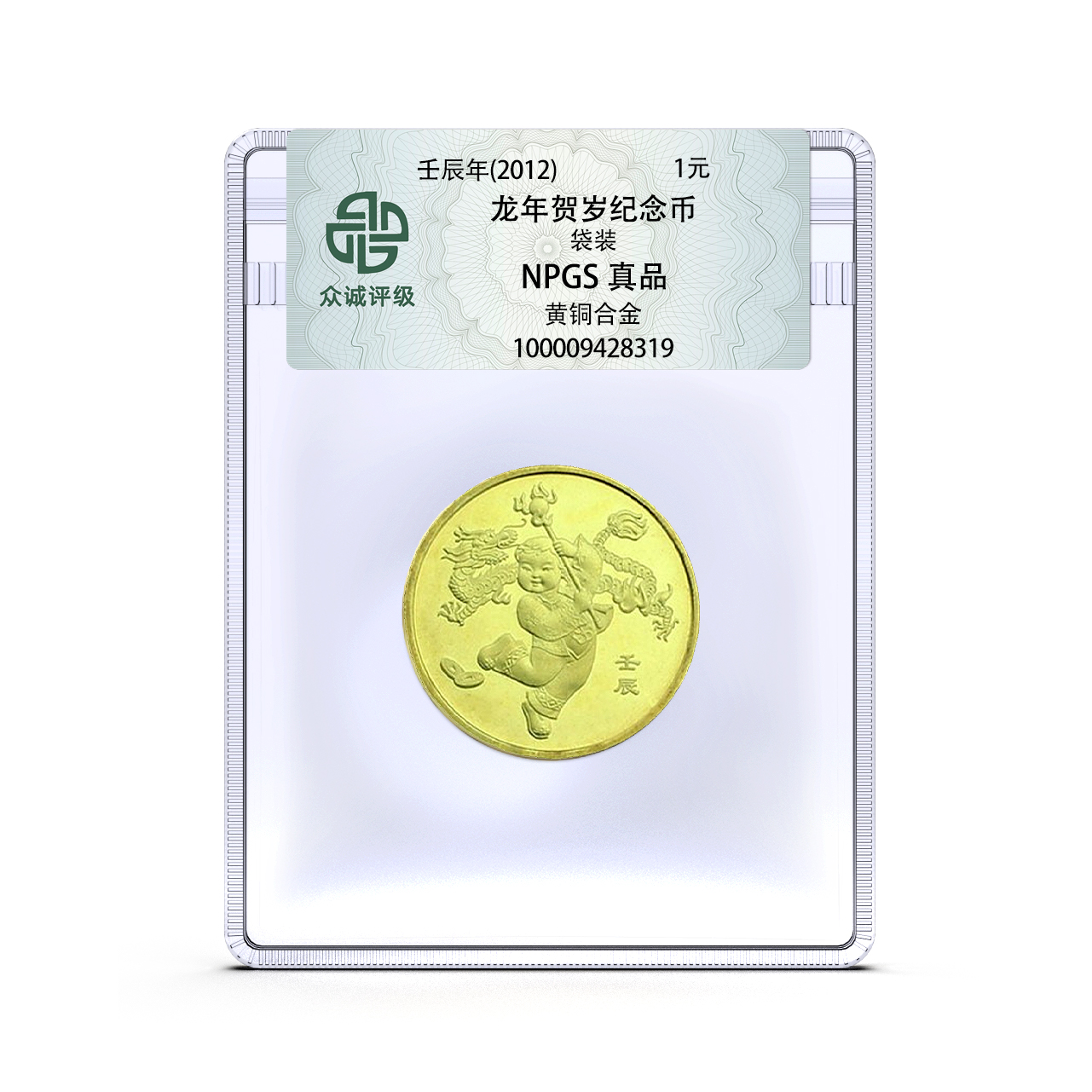 法定货币2012年一轮龙年贺岁纪念币