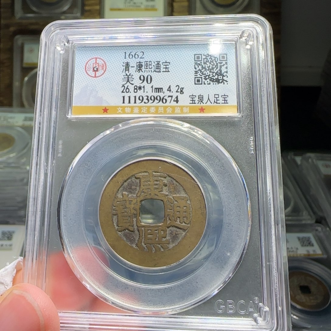 金FY康熙宝泉人足宝90分9674