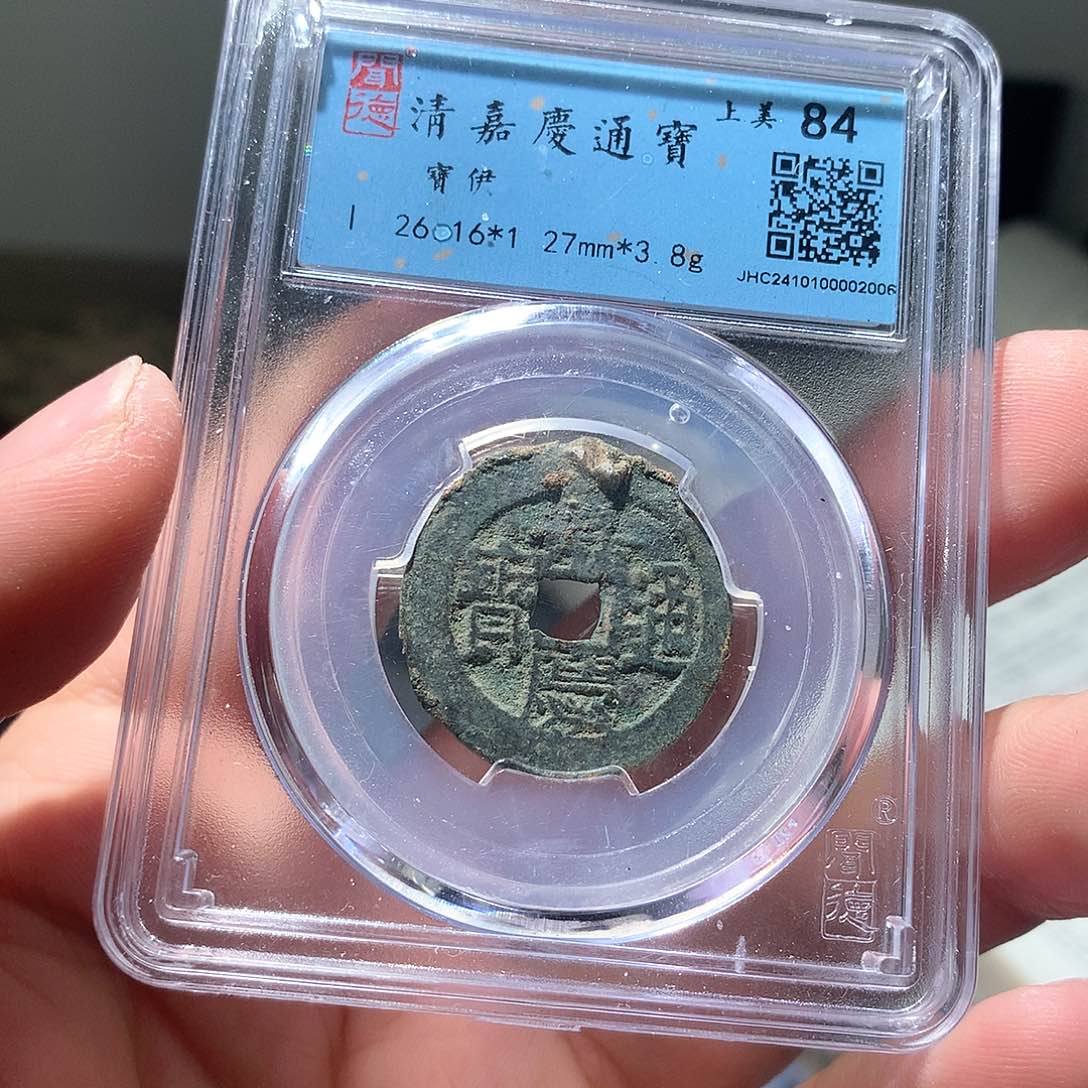 金属QY。嘉庆通宝84分2006