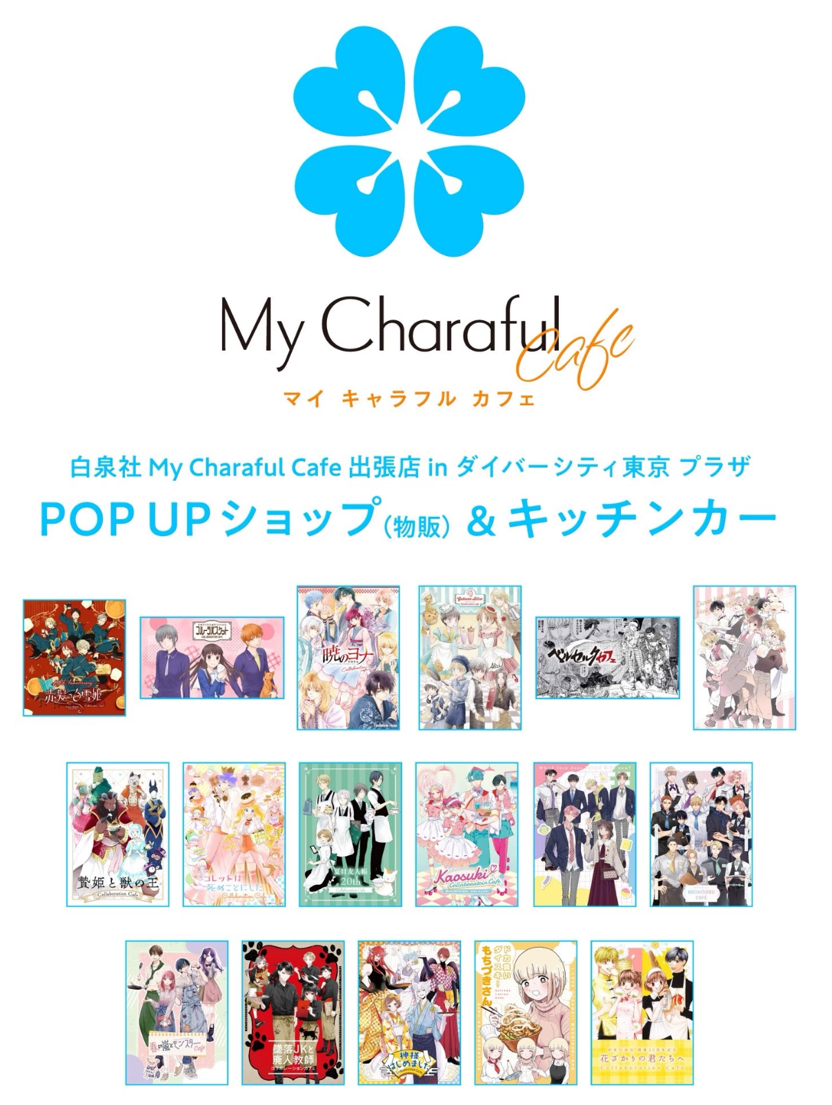 【白泉社】My Charaful cafe快闪 杯垫盲袋（盲盒代拆）