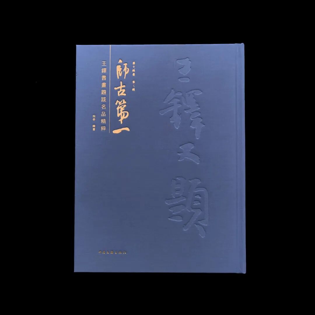 【长乐书斋】师古第一 ——王铎书画题跋名品精粹 毛笔字贴