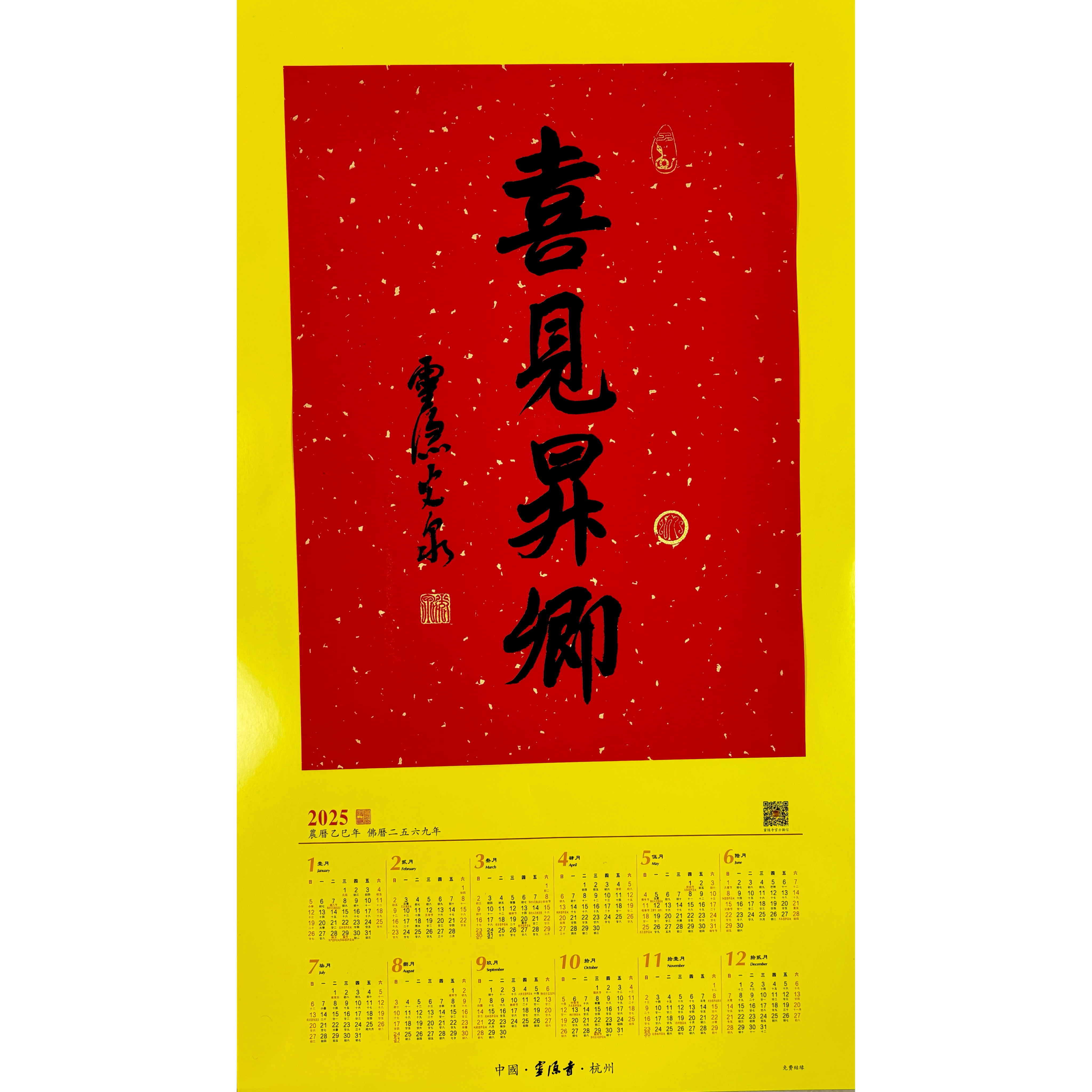 2025杭州年历喜见昇卿挂历
