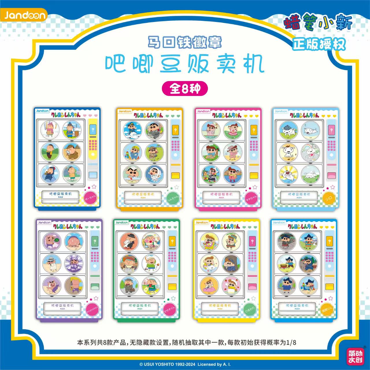 简动文创 蜡笔小新吧唧豆贩卖机正版授权  默认代拆