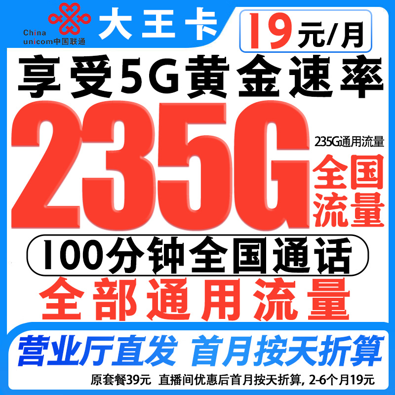 联通19元永月租235G高速大流量全国通用不限速大流量校园卡-C2