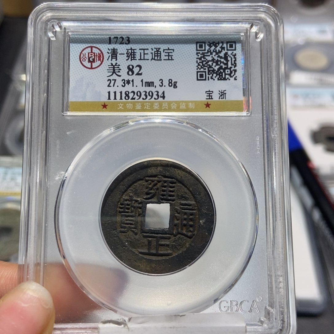 铜长*大头精选雍正通宝3934