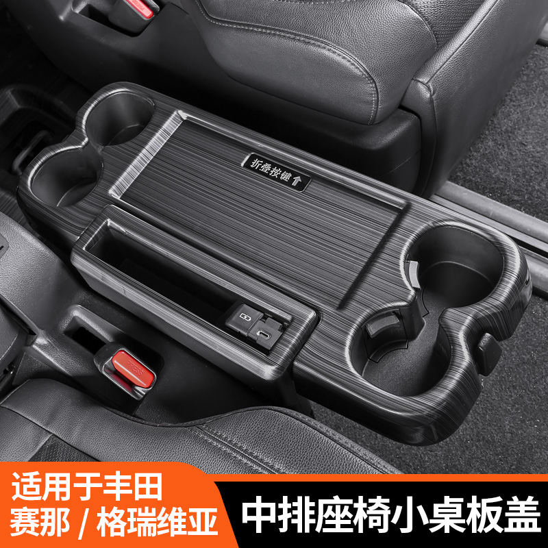 专用于新款丰田赛那中排座椅折叠小桌板装饰格瑞维亚塞纳内饰用品