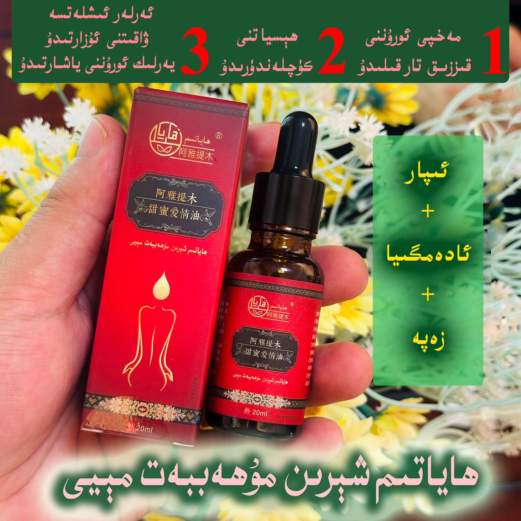 ھاياتىم شېرىن مۇھەببەت مېيى 阿雅提木精华液草本护理按摩精油