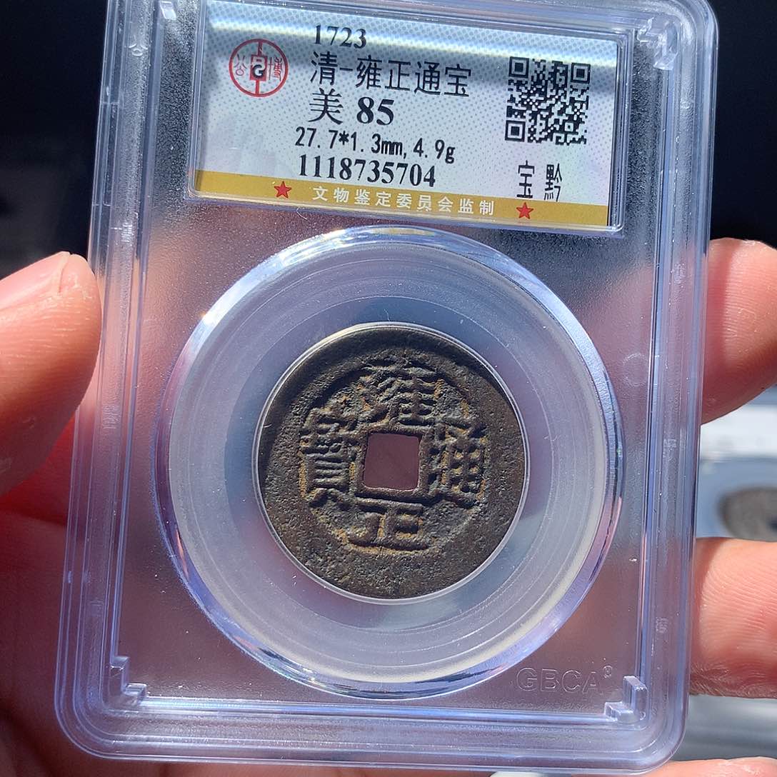 金属QY。雍正通宝85分5704