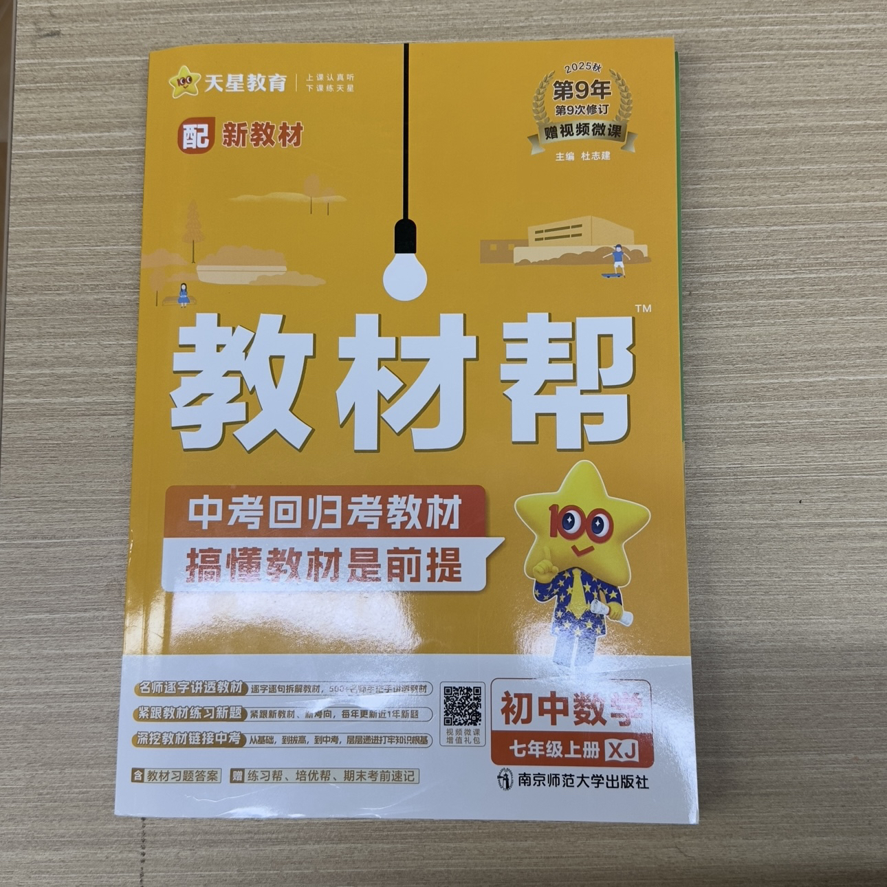 秋季初中教材帮七八九年级上册语数英物化生课本同步全解练习