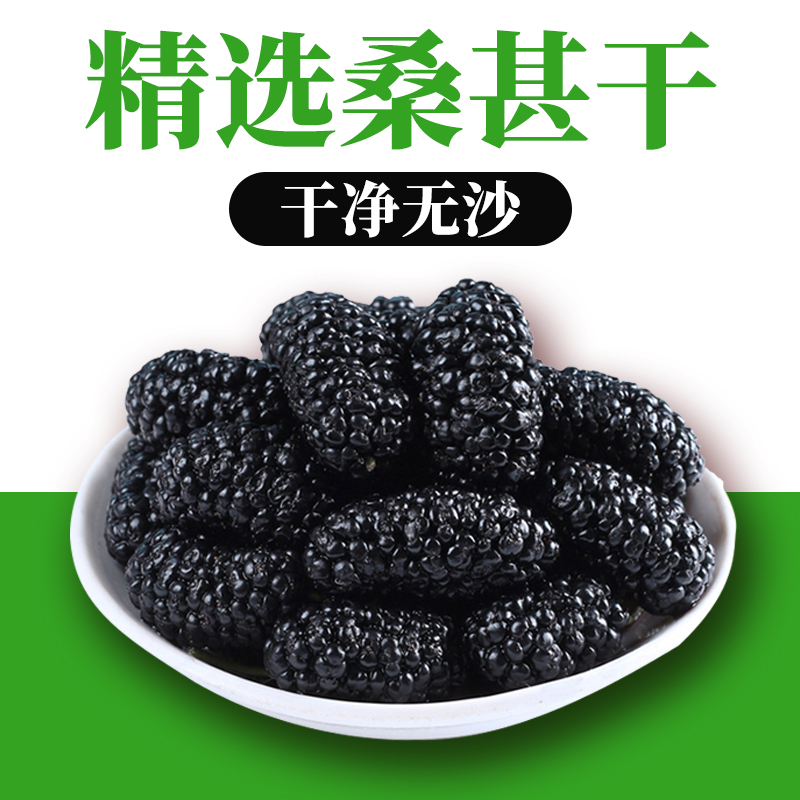 正宗桑葚干新鲜晒干泡酒推荐好物