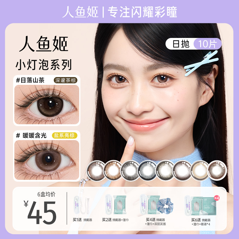 日抛【小灯泡系列】爆款少女风水润彩片10片日落山茶美瞳