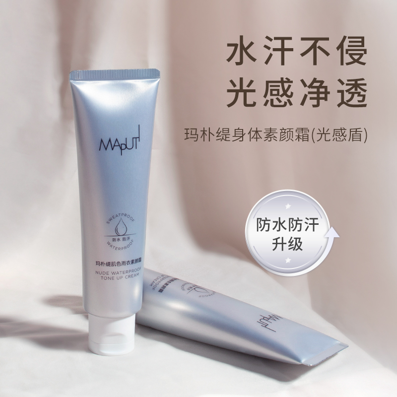 【达人专属】MAPUTI玛朴缇身体素颜霜遮瑕提亮肤色懒人防水防汗夏季