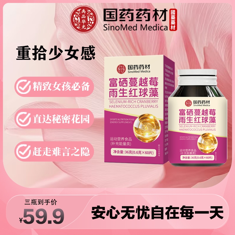 【国药药材】重拾少女感富硒蔓越莓雨生红球藻 JR-1