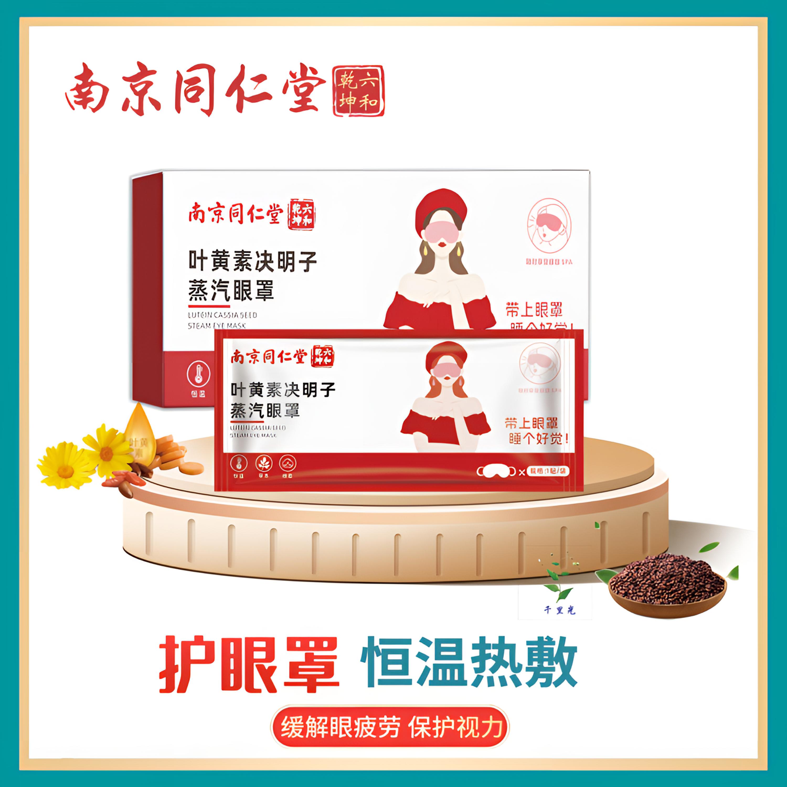南京同仁堂 叶黄素蒸汽眼罩热敷缓解遮光眼罩学生睡眠保暖眼部