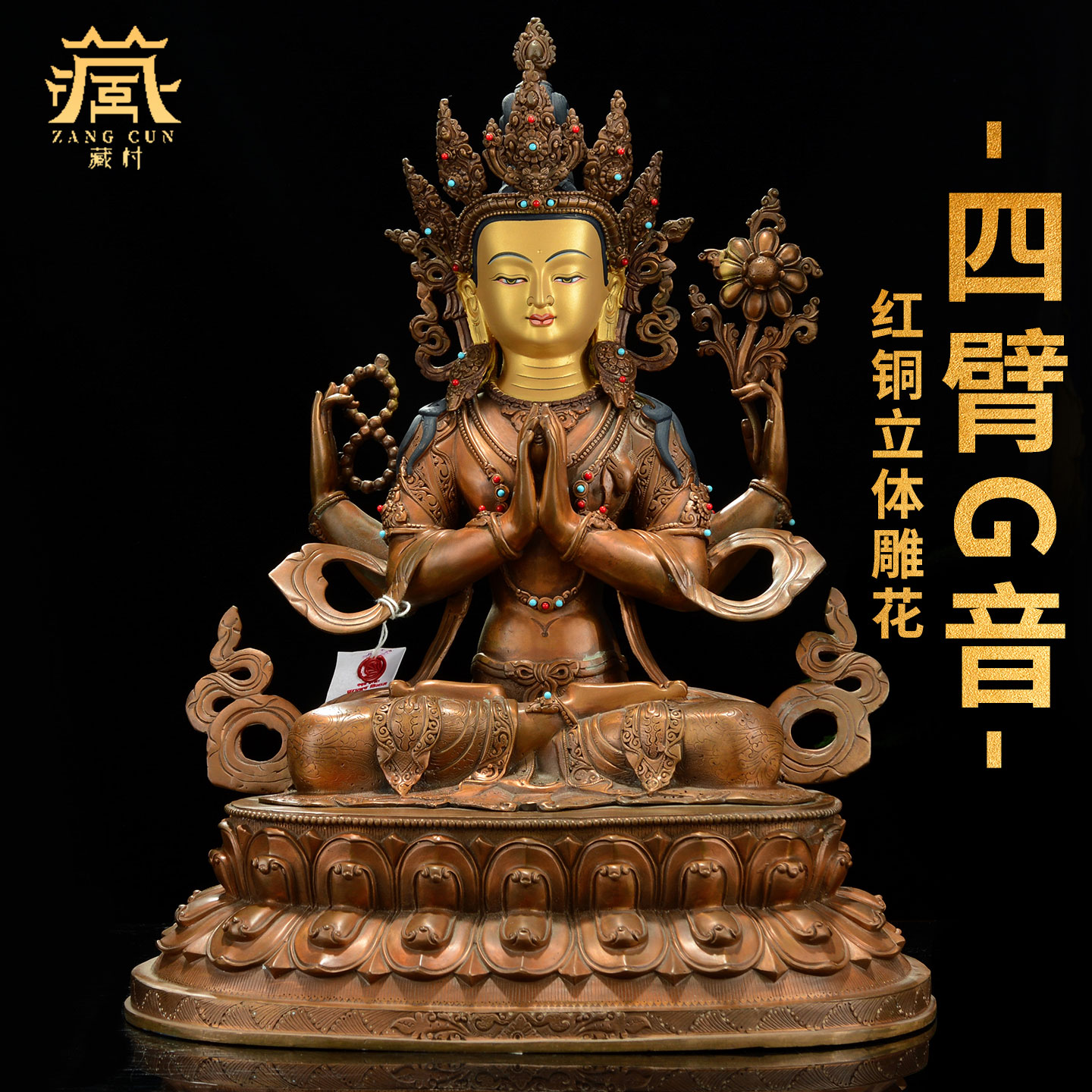 藏村红铜鎏金《四臂观音铜像摆件》室内家用《观音菩萨》铜佛像摆设