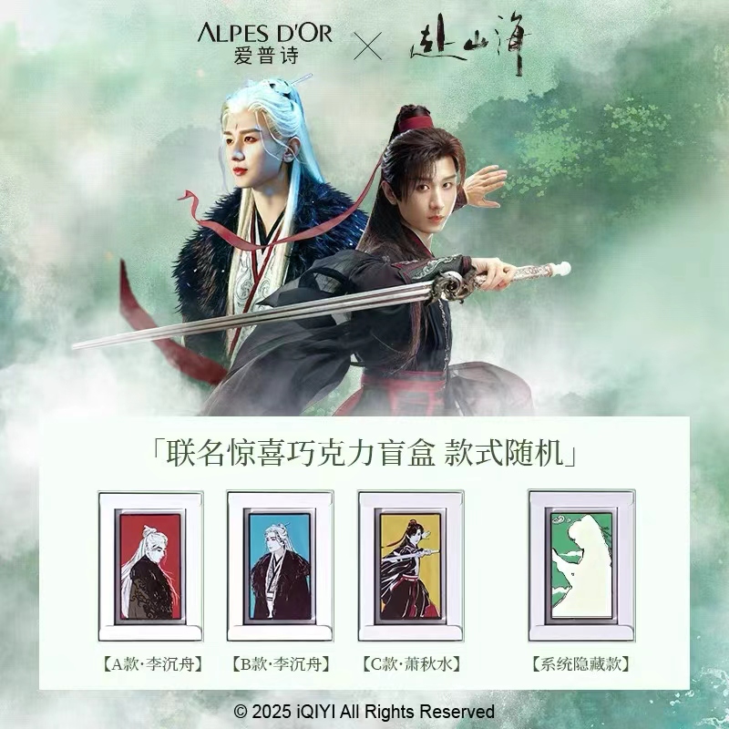 爱普诗x《赴山海》2025联名巧克力惊喜套盒